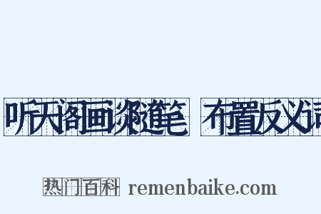 听天阁画谈随笔·布置反义词是什么意思的图片